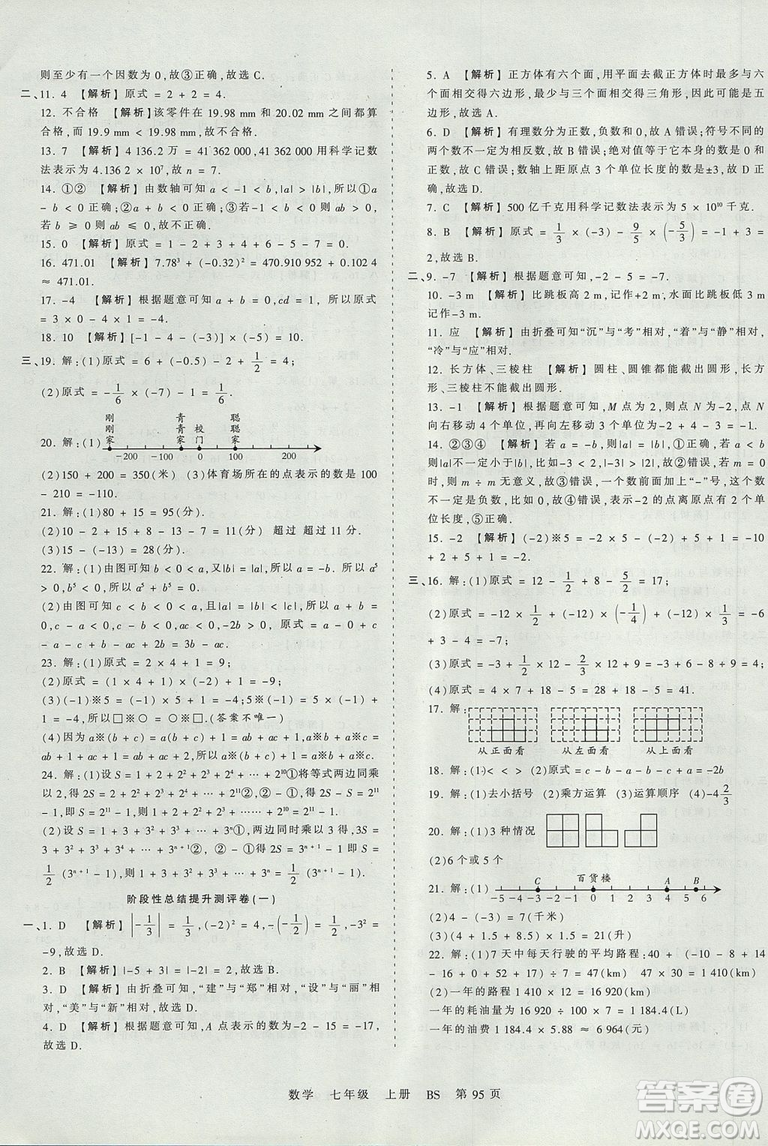 北師版BS2019年中學(xué)王朝霞考點梳理時習(xí)卷七年級上冊數(shù)學(xué)參考答案