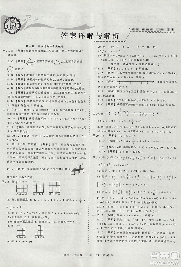 北師版BS2019年中學(xué)王朝霞考點梳理時習(xí)卷七年級上冊數(shù)學(xué)參考答案
