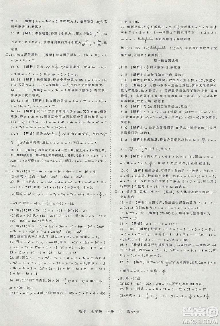 北師版BS2019年中學(xué)王朝霞考點梳理時習(xí)卷七年級上冊數(shù)學(xué)參考答案