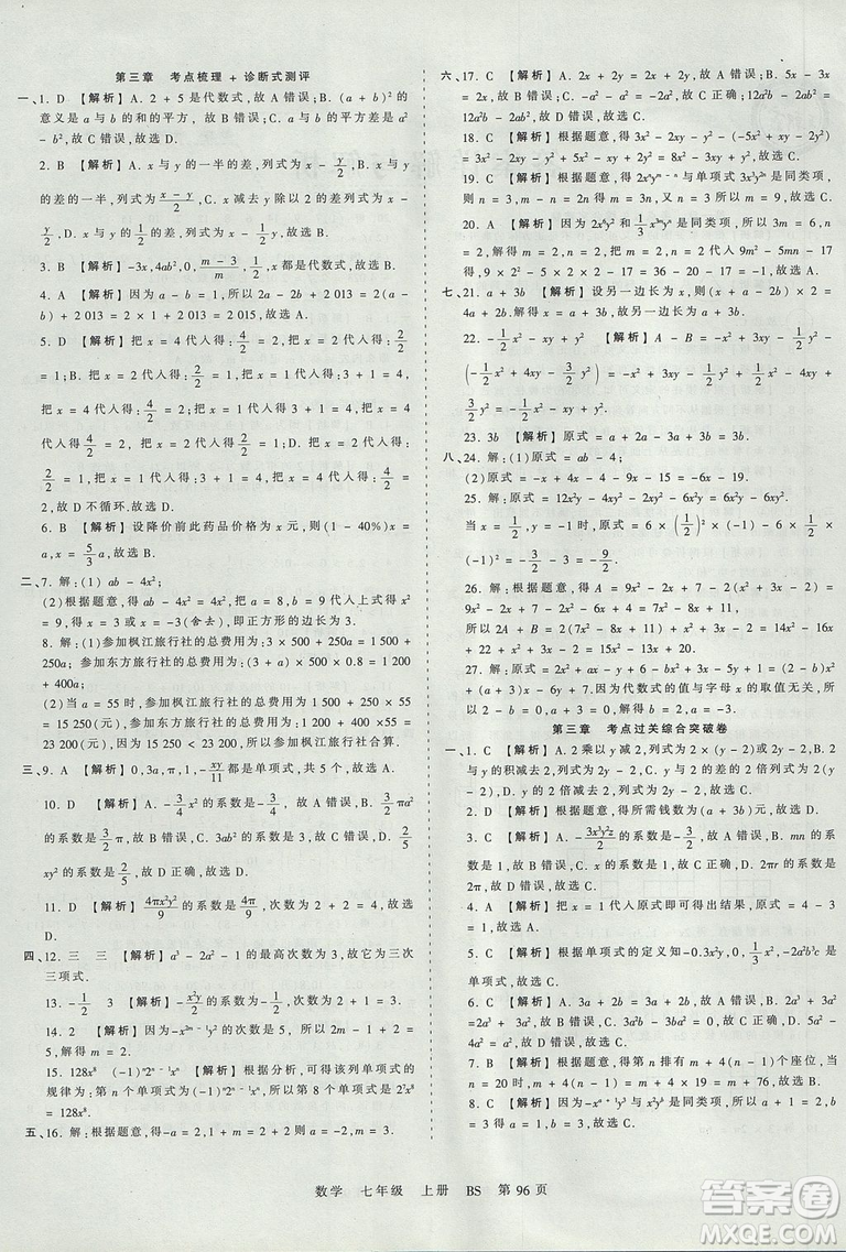 北師版BS2019年中學(xué)王朝霞考點梳理時習(xí)卷七年級上冊數(shù)學(xué)參考答案