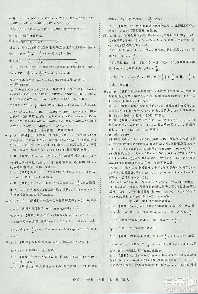 北師版BS2019年中學(xué)王朝霞考點梳理時習(xí)卷七年級上冊數(shù)學(xué)參考答案