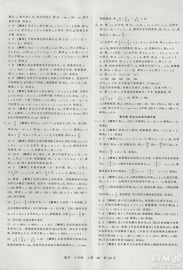 北師版BS2019年中學(xué)王朝霞考點梳理時習(xí)卷七年級上冊數(shù)學(xué)參考答案