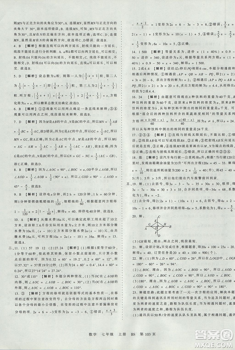 北師版BS2019年中學(xué)王朝霞考點梳理時習(xí)卷七年級上冊數(shù)學(xué)參考答案