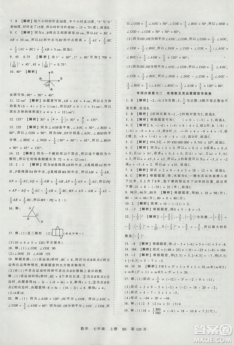 北師版BS2019年中學(xué)王朝霞考點梳理時習(xí)卷七年級上冊數(shù)學(xué)參考答案
