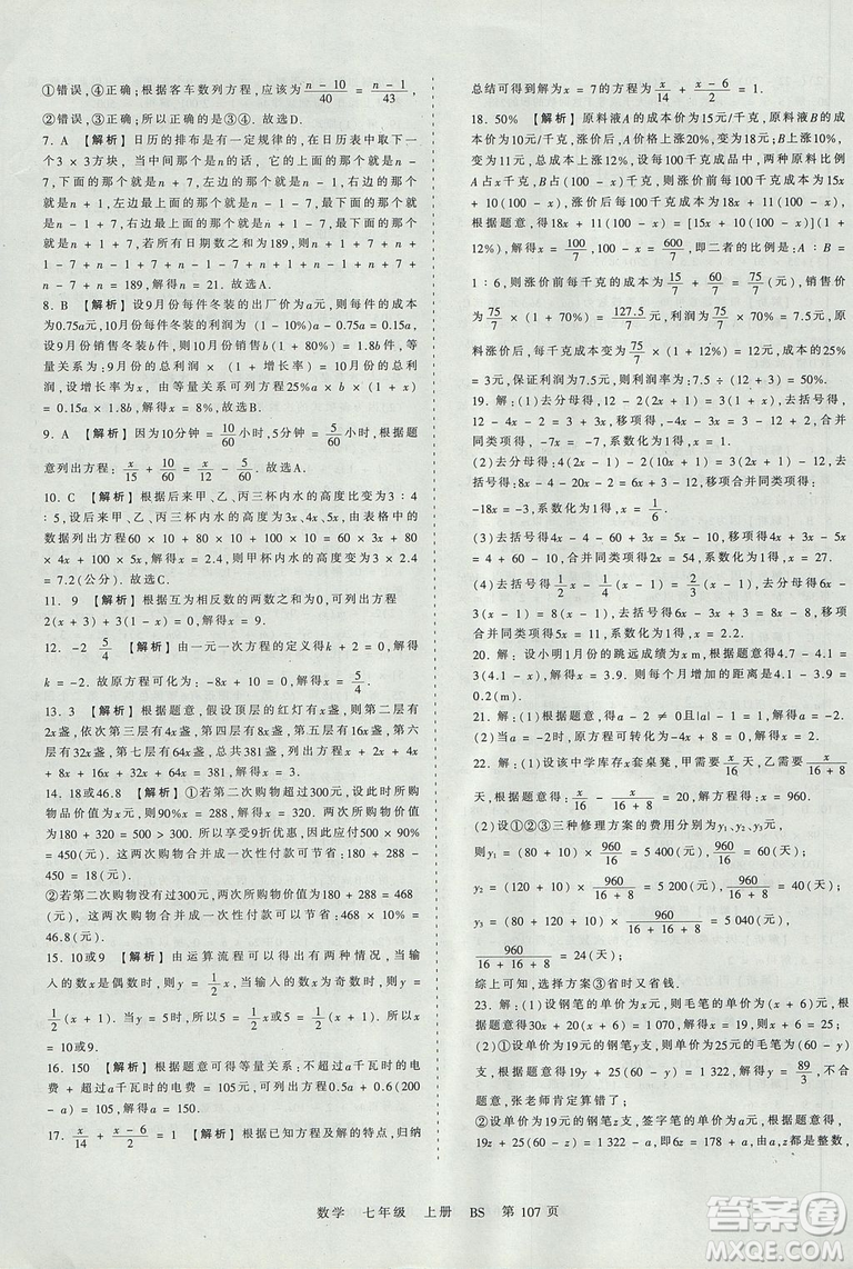 北師版BS2019年中學(xué)王朝霞考點梳理時習(xí)卷七年級上冊數(shù)學(xué)參考答案