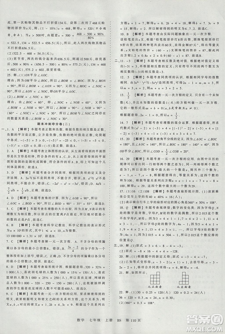 北師版BS2019年中學(xué)王朝霞考點梳理時習(xí)卷七年級上冊數(shù)學(xué)參考答案