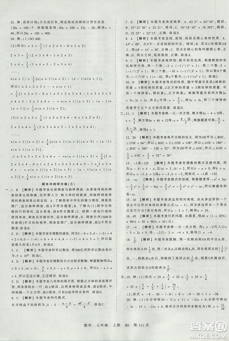 北師版BS2019年中學(xué)王朝霞考點梳理時習(xí)卷七年級上冊數(shù)學(xué)參考答案