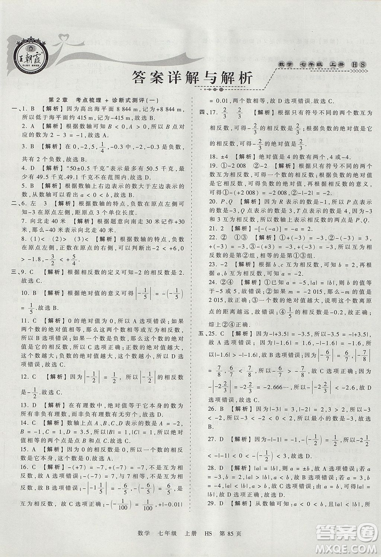 華師版HS2019版王朝霞考點梳理時習卷七年級上冊數(shù)學參考答案