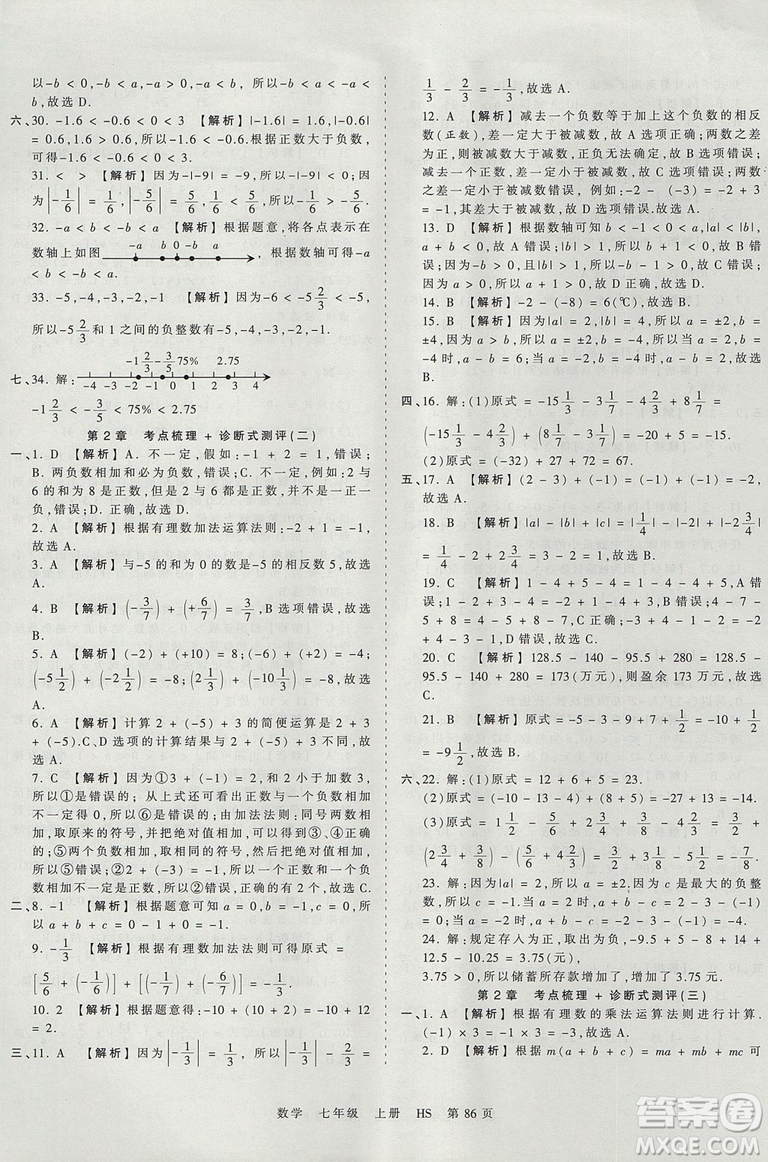 華師版HS2019版王朝霞考點梳理時習卷七年級上冊數(shù)學參考答案