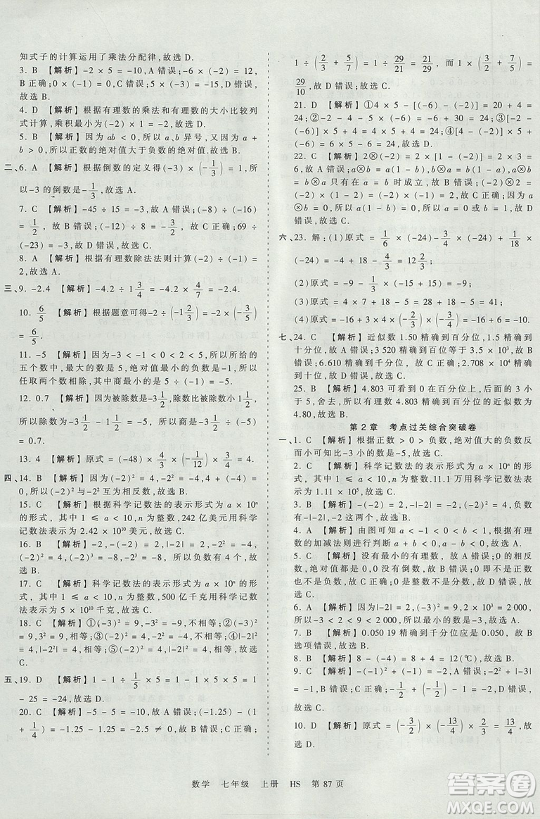 華師版HS2019版王朝霞考點梳理時習卷七年級上冊數(shù)學參考答案