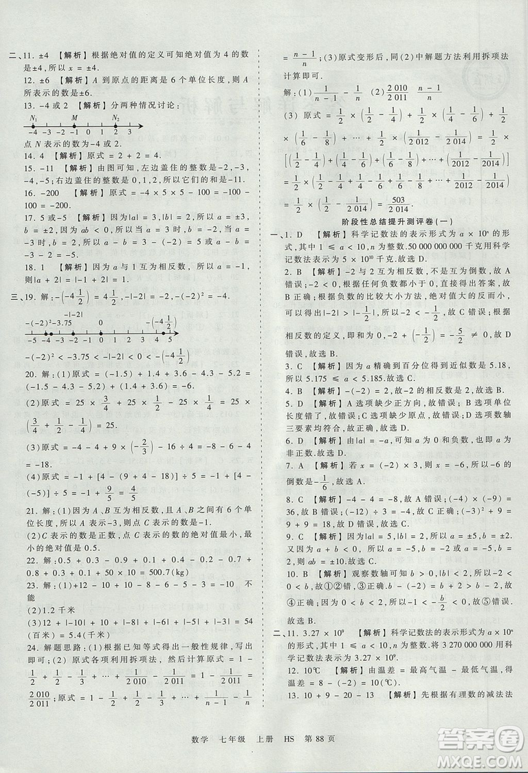 華師版HS2019版王朝霞考點梳理時習卷七年級上冊數(shù)學參考答案