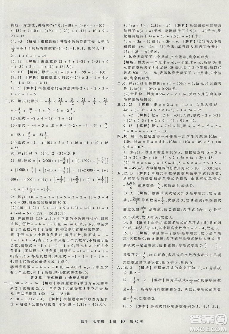 華師版HS2019版王朝霞考點梳理時習卷七年級上冊數(shù)學參考答案