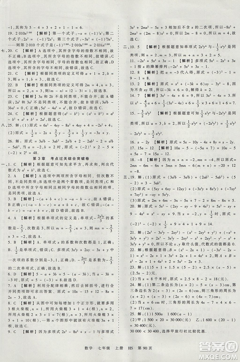 華師版HS2019版王朝霞考點梳理時習卷七年級上冊數(shù)學參考答案