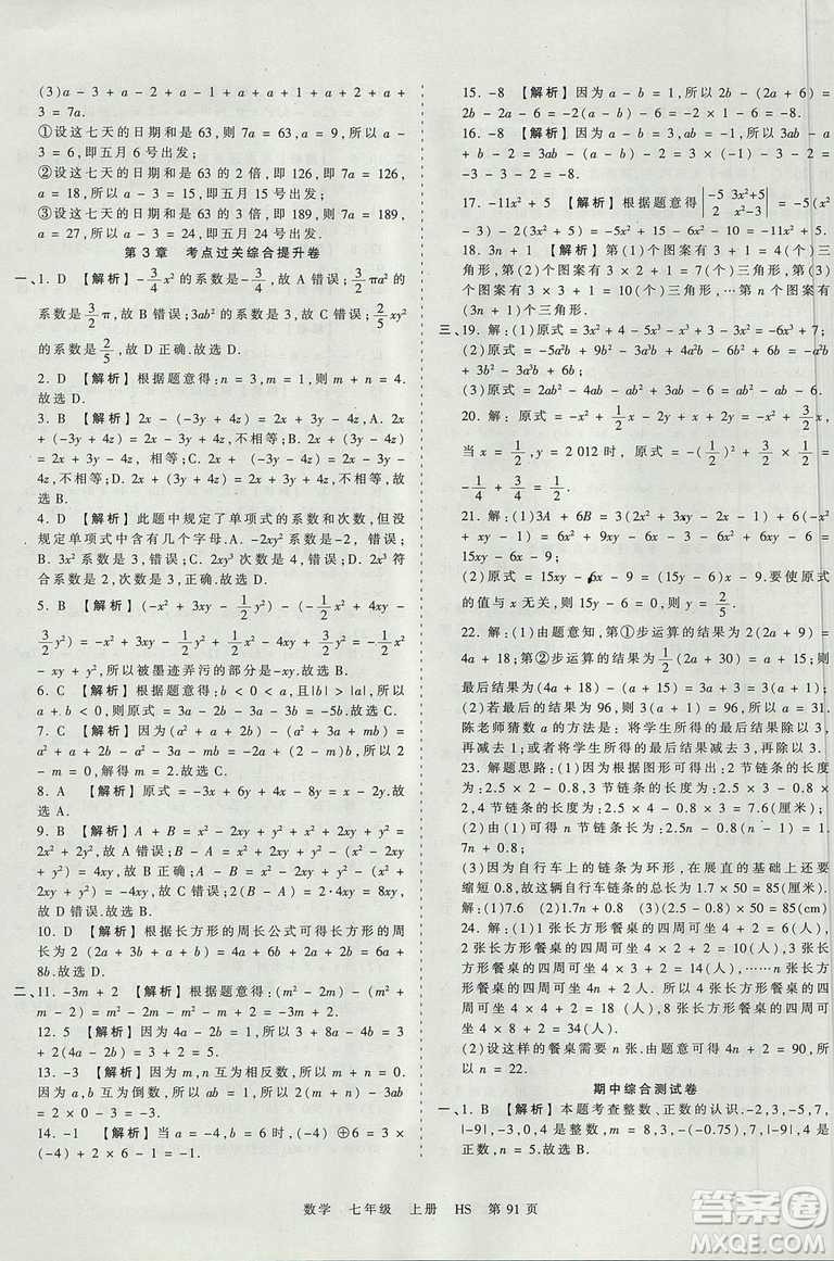 華師版HS2019版王朝霞考點梳理時習卷七年級上冊數(shù)學參考答案