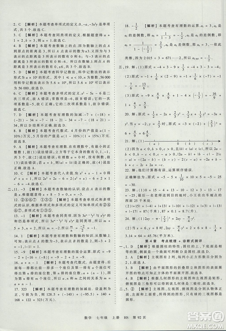 華師版HS2019版王朝霞考點梳理時習卷七年級上冊數(shù)學參考答案