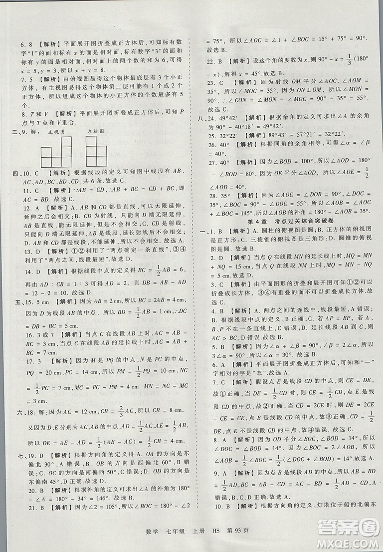 華師版HS2019版王朝霞考點梳理時習卷七年級上冊數(shù)學參考答案