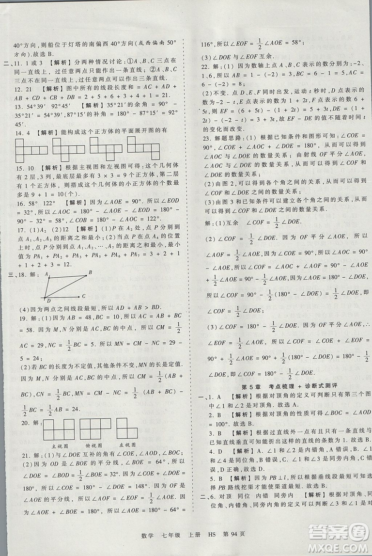 華師版HS2019版王朝霞考點梳理時習卷七年級上冊數(shù)學參考答案