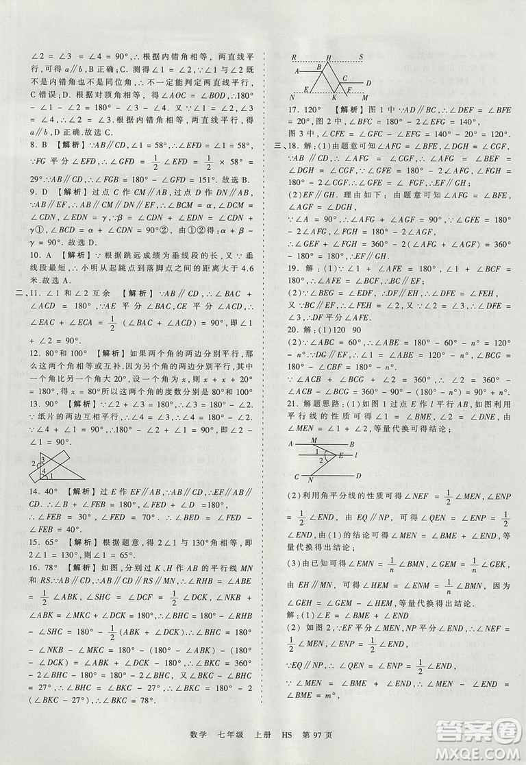 華師版HS2019版王朝霞考點梳理時習卷七年級上冊數(shù)學參考答案