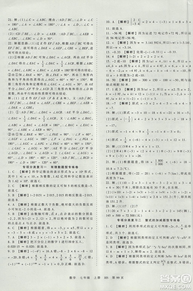 華師版HS2019版王朝霞考點梳理時習卷七年級上冊數(shù)學參考答案