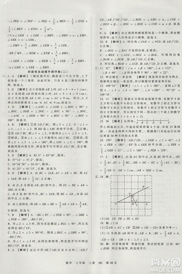華師版HS2019版王朝霞考點梳理時習卷七年級上冊數(shù)學參考答案