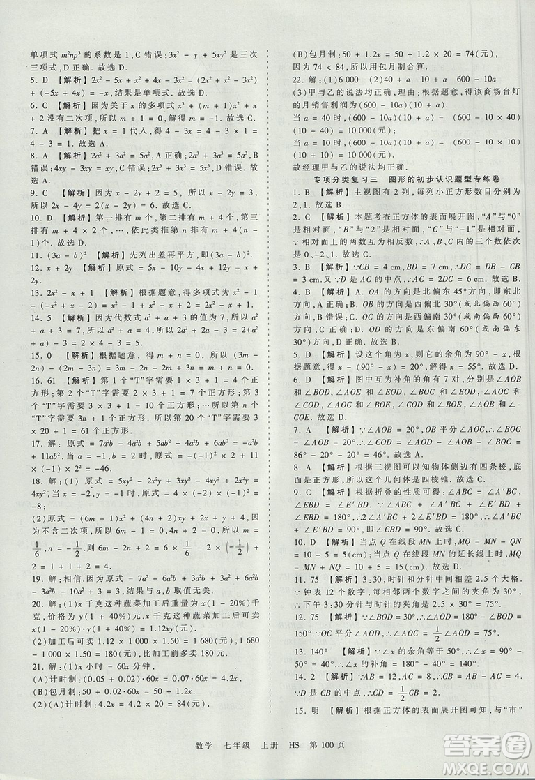 華師版HS2019版王朝霞考點梳理時習卷七年級上冊數(shù)學參考答案
