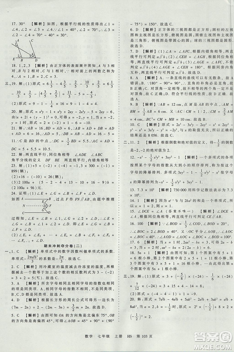 華師版HS2019版王朝霞考點梳理時習卷七年級上冊數(shù)學參考答案
