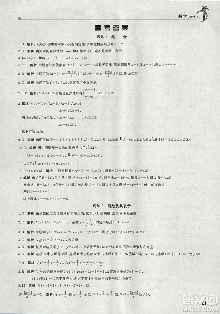 金太陽教育2019新版假日巧練數(shù)學(xué)必修一參考答案