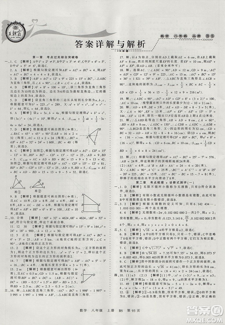 八年級上冊試卷2019年中學(xué)王朝霞考點梳理時習(xí)卷數(shù)學(xué)北師版BS參考答案