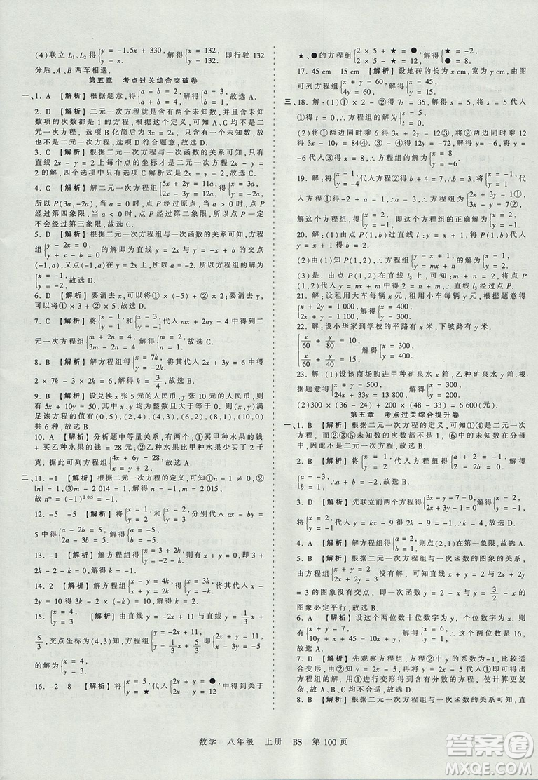 八年級上冊試卷2019年中學(xué)王朝霞考點梳理時習(xí)卷數(shù)學(xué)北師版BS參考答案