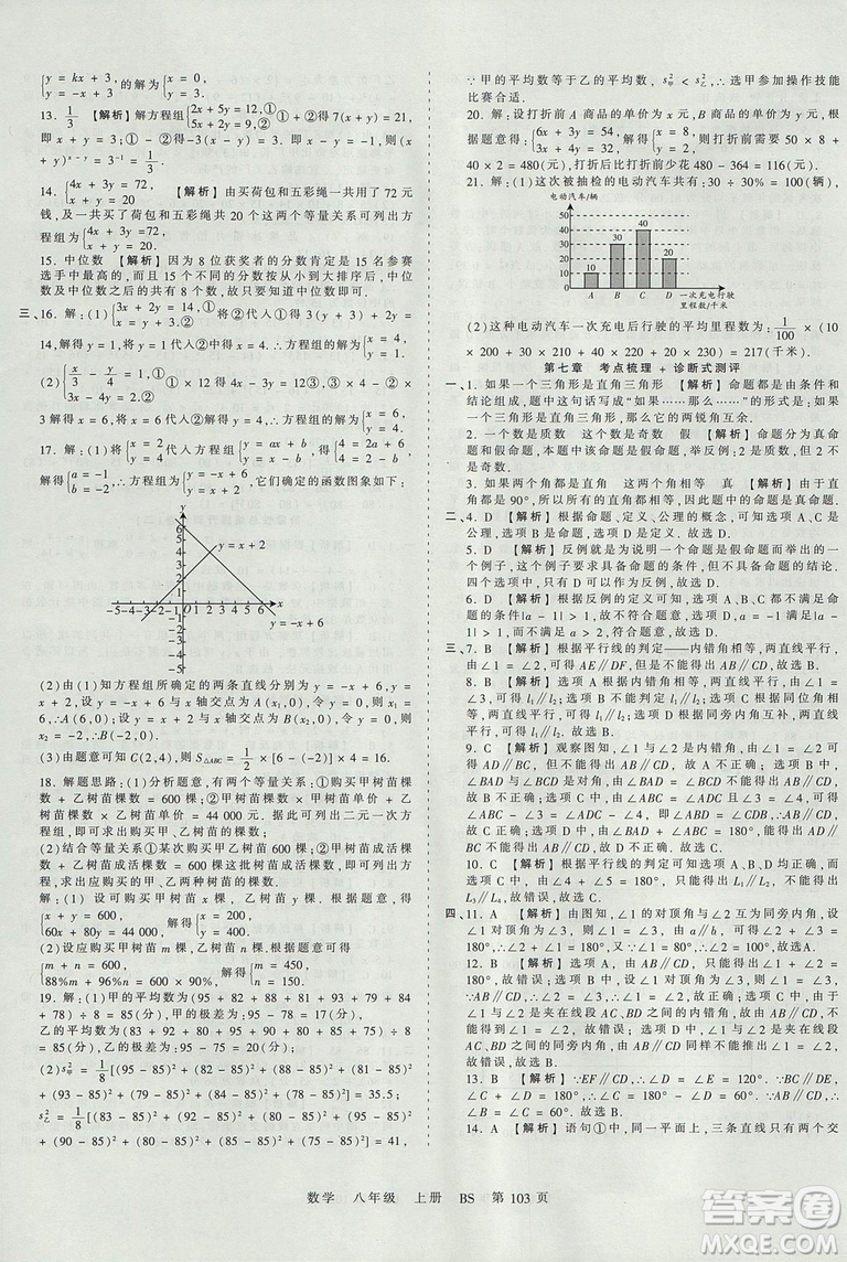 八年級上冊試卷2019年中學(xué)王朝霞考點梳理時習(xí)卷數(shù)學(xué)北師版BS參考答案