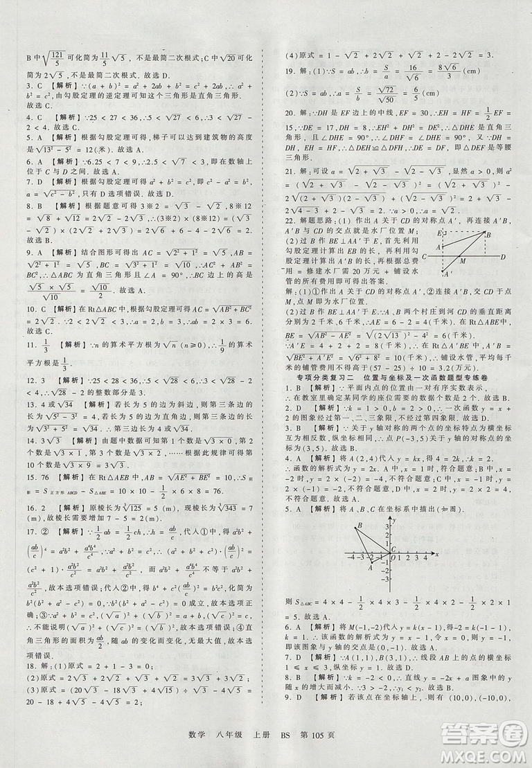 八年級上冊試卷2019年中學(xué)王朝霞考點梳理時習(xí)卷數(shù)學(xué)北師版BS參考答案