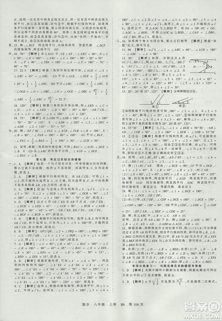 八年級上冊試卷2019年中學(xué)王朝霞考點梳理時習(xí)卷數(shù)學(xué)北師版BS參考答案