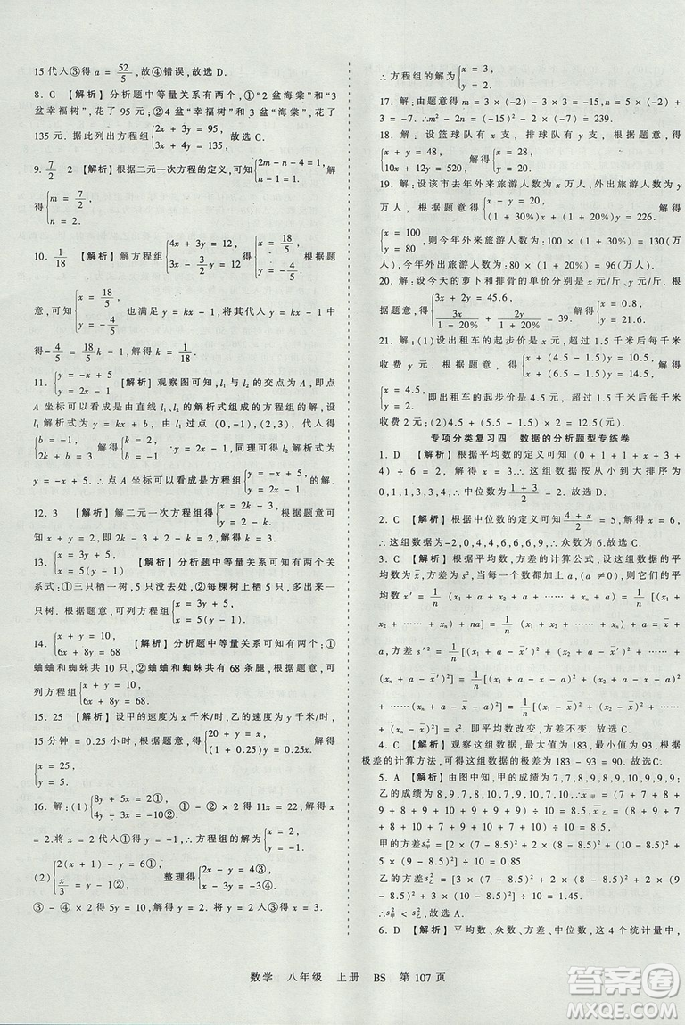 八年級上冊試卷2019年中學(xué)王朝霞考點梳理時習(xí)卷數(shù)學(xué)北師版BS參考答案