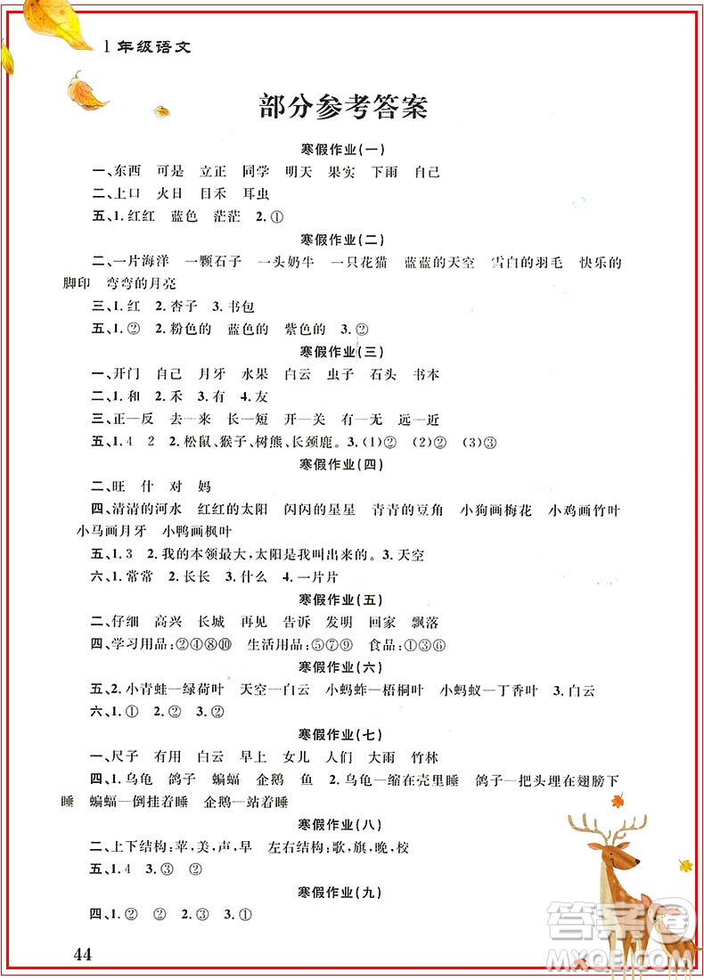 2019新版學(xué)而優(yōu)寒假作業(yè)本培優(yōu)銜接一年級語文通用版參考答案
