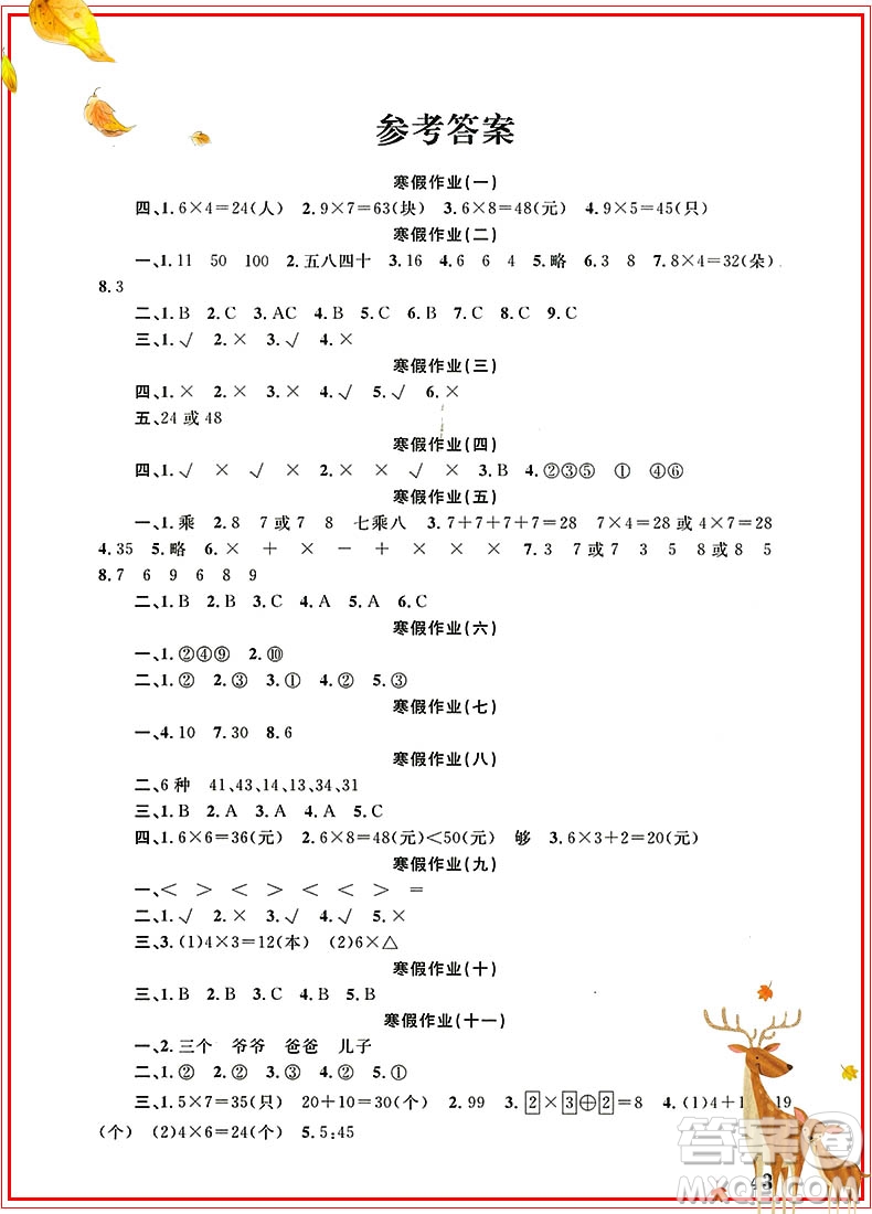 學(xué)而優(yōu)2019版寒假作業(yè)本培優(yōu)銜接二年級數(shù)學(xué)通用版參考答案