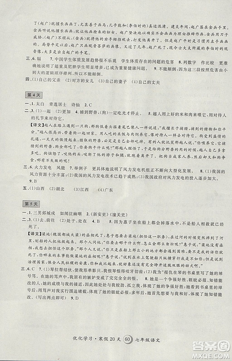 2019年優(yōu)化學(xué)習(xí)寒假20天寒假作業(yè)語文七年級滬教版第8版答案