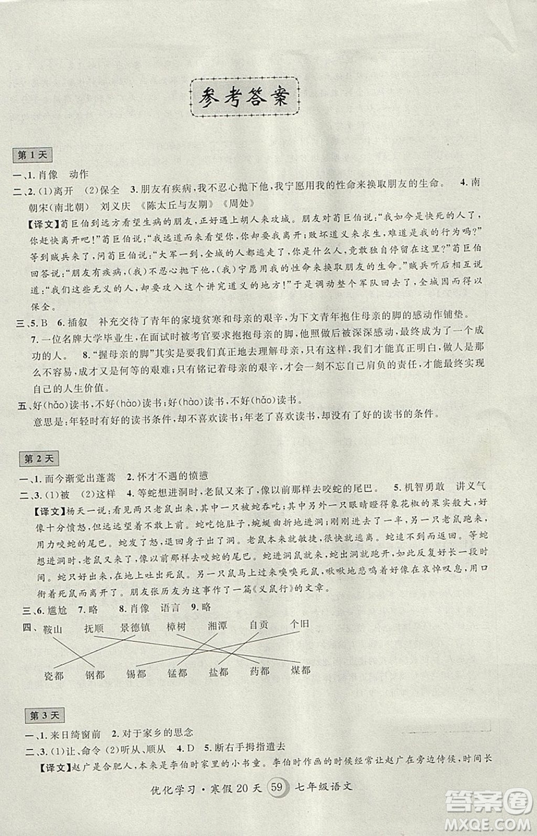 2019年優(yōu)化學(xué)習(xí)寒假20天寒假作業(yè)語文七年級滬教版第8版答案