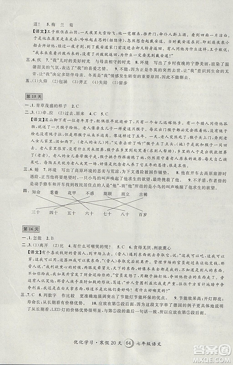 2019年優(yōu)化學(xué)習(xí)寒假20天寒假作業(yè)語文七年級滬教版第8版答案