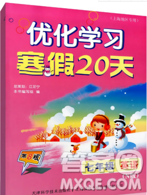 2019優(yōu)化學(xué)習(xí)寒假20天英語牛津版N版七年級第8版上海地區(qū)專用參考答案