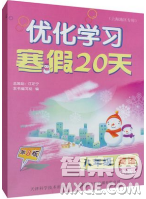 滬教版優(yōu)化學習寒假20天2019年八年級英語N牛津版第8版答案
