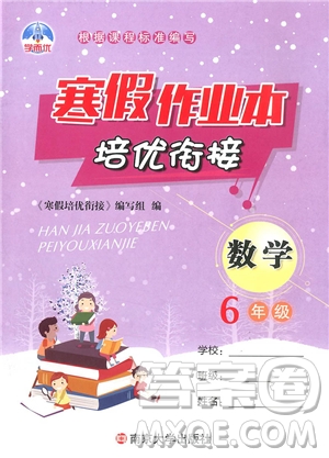 學(xué)而優(yōu)通用版2019版寒假作業(yè)本培優(yōu)銜接六年級數(shù)學(xué)參考答案
