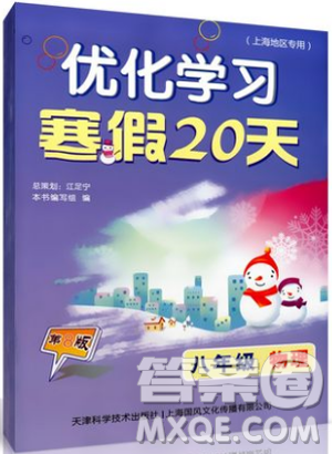 2019上海專用版寒假作業(yè)優(yōu)化學習寒假20天物理八年級第8版答案
