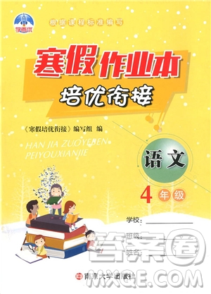 學(xué)而優(yōu)通用版2019版寒假作業(yè)本培優(yōu)銜接四年級(jí)語文參考答案
