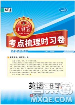 王朝霞2018年考點梳理時習(xí)卷八年級上冊人教版英語參考答案
