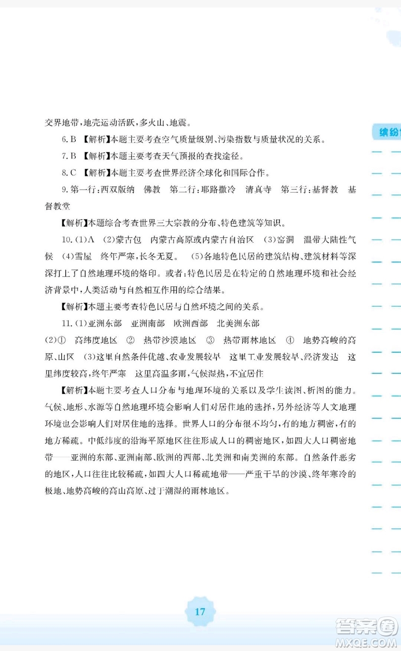 2019安徽教育出版社寒假生活作業(yè)七年級地理商務星球版答案