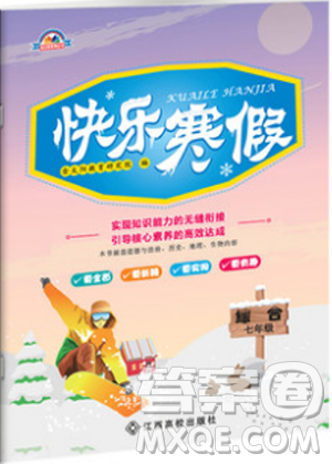 江西高校出版社2019版人教版快樂寒假七年級綜合金太陽教育答案