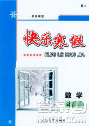 武漢大學(xué)出版社2019績優(yōu)課堂快樂寒假數(shù)學(xué)七年級人教版答案