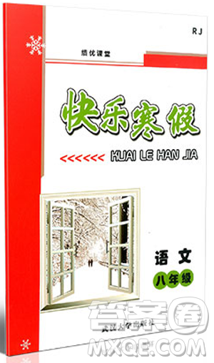 績優(yōu)課堂2019年快樂寒假語文八年級RJ人教版武漢大學出版社參考答案