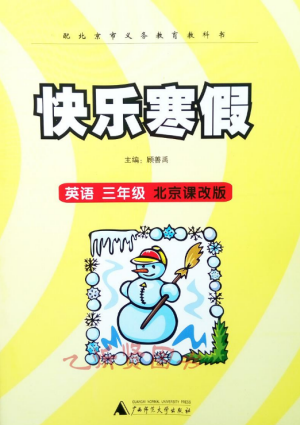 2019年快樂寒假英語三年級(jí)北京課改版北京版參考答案