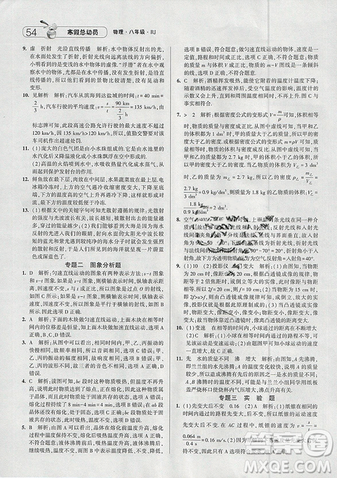 人教版RJ2019經(jīng)綸學(xué)典寒假總動(dòng)員八年級(jí)物理參考答案